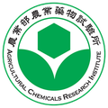農業部農業藥物試驗所