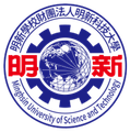 明新科技大學