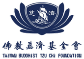 佛教慈濟基金會