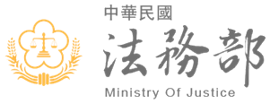 法務部