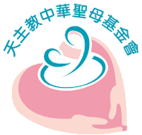 天主教中華聖母基金會