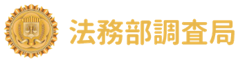 法務部調查局