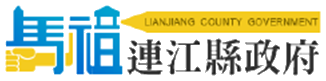 連江縣政府