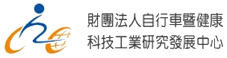 自行車暨健康科技工業研究發展中心