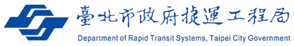 臺北市政府捷運工程局